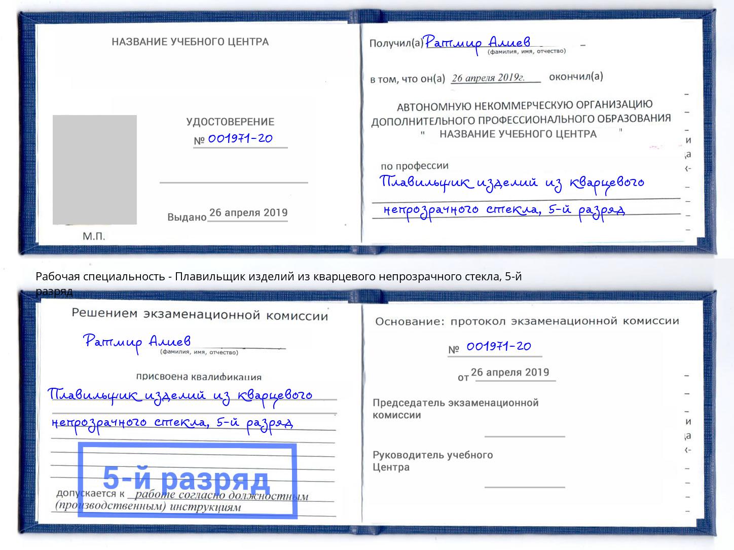 корочка 5-й разряд Плавильщик изделий из кварцевого непрозрачного стекла Рубцовск