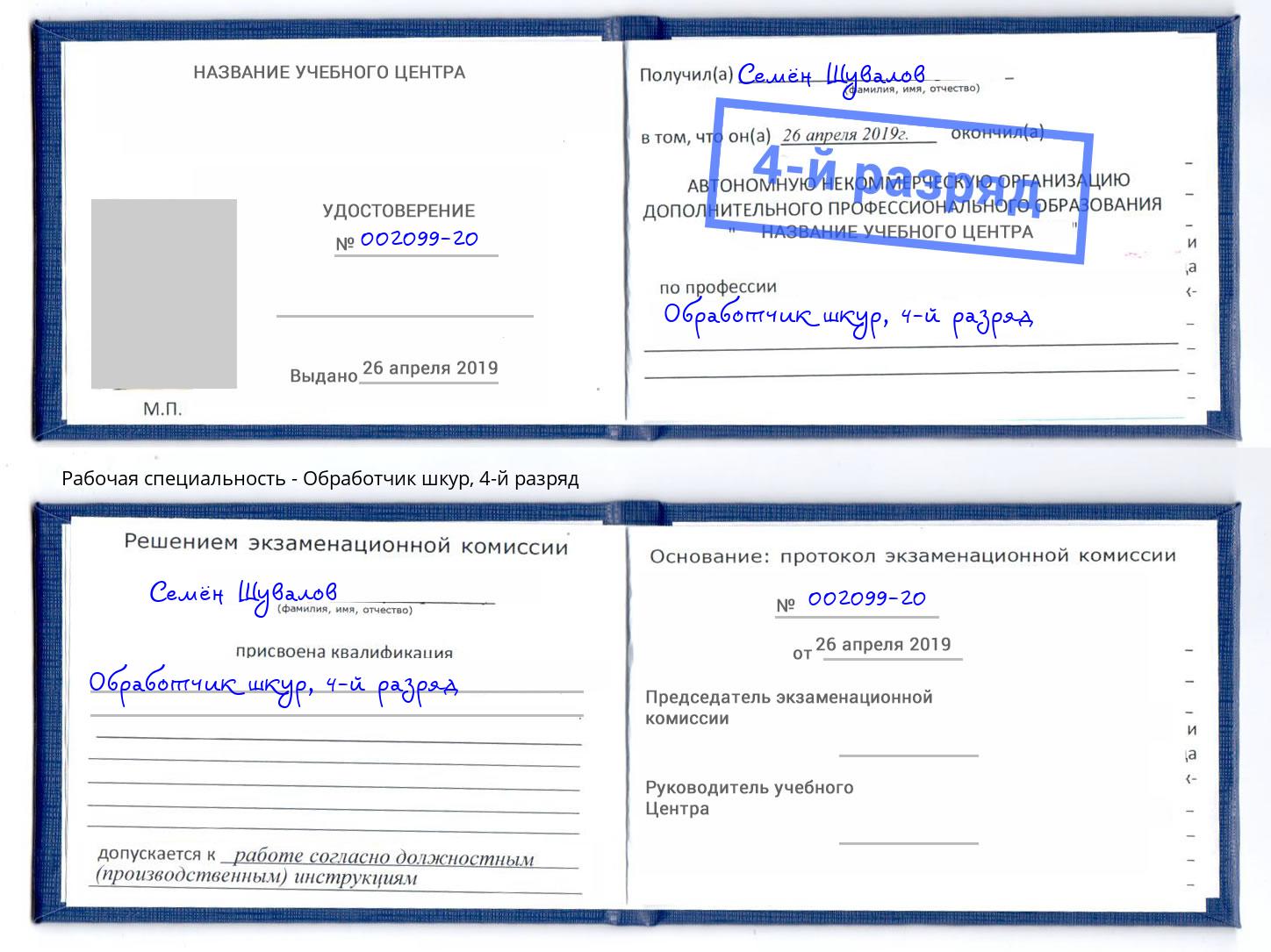 корочка 4-й разряд Обработчик шкур Рубцовск