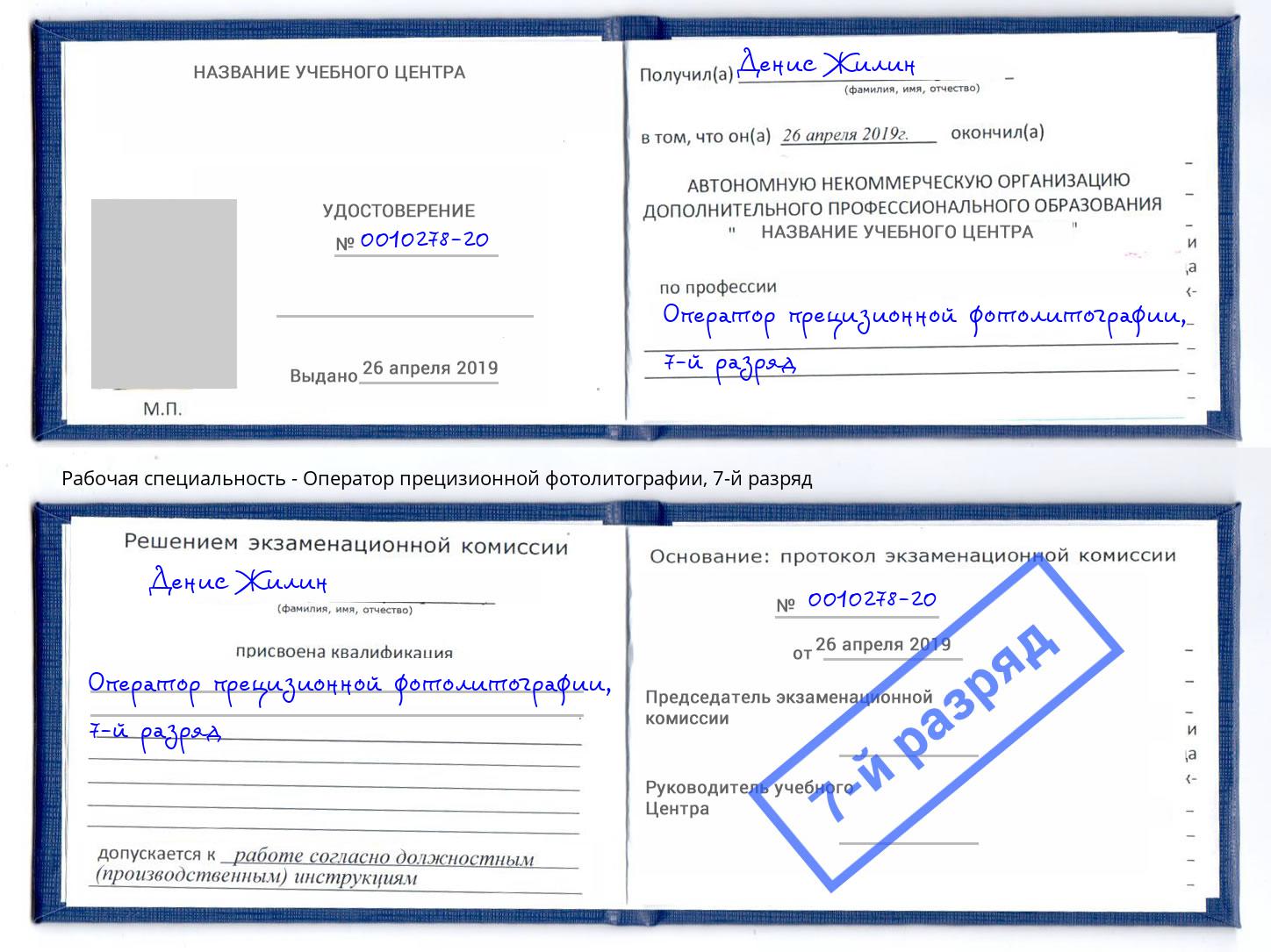 корочка 7-й разряд Оператор прецизионной фотолитографии Рубцовск