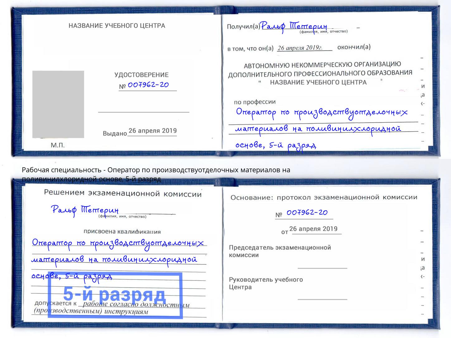корочка 5-й разряд Оператор по производствуотделочных материалов на поливинилхлоридной основе Рубцовск
