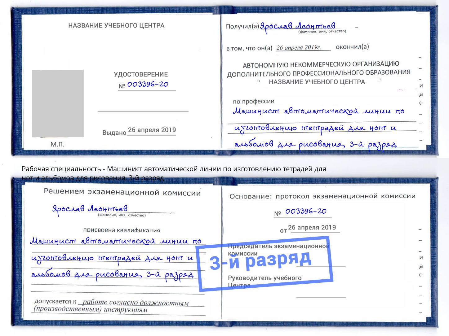 корочка 3-й разряд Машинист автоматической линии по изготовлению тетрадей для нот и альбомов для рисования Рубцовск
