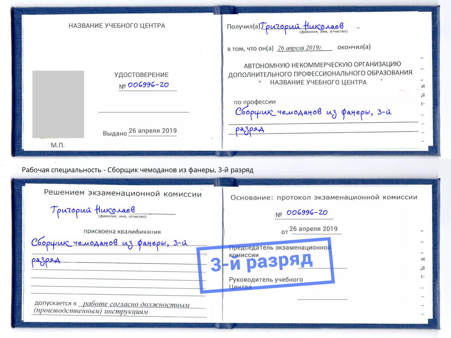 корочка 3-й разряд Сборщик чемоданов из фанеры Рубцовск
