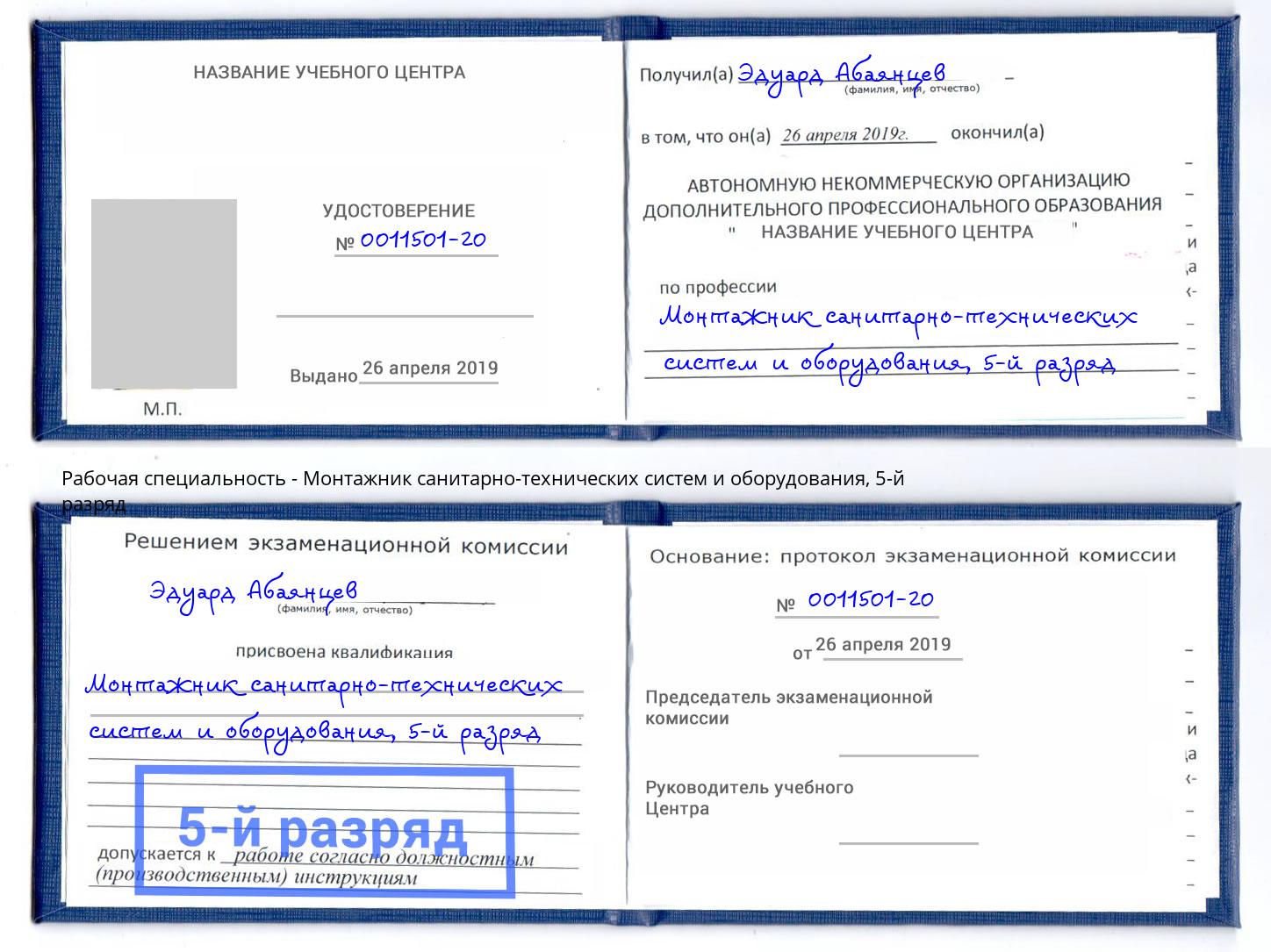 корочка 5-й разряд Монтажник санитарно-технических систем и оборудования Рубцовск