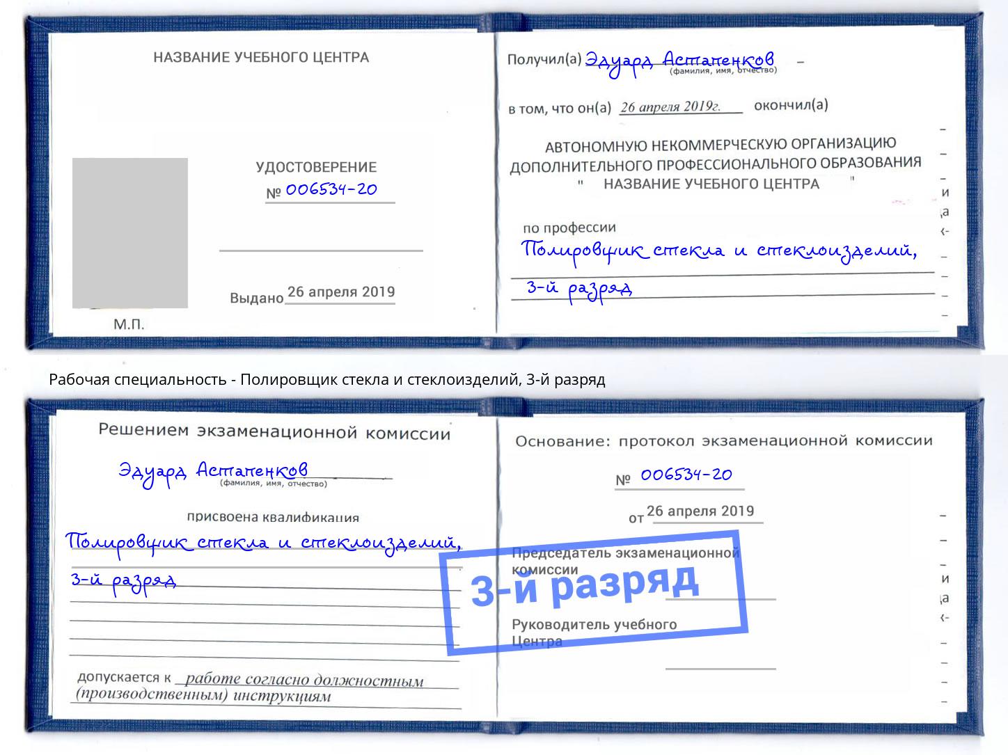 корочка 3-й разряд Полировщик стекла и стеклоизделий Рубцовск