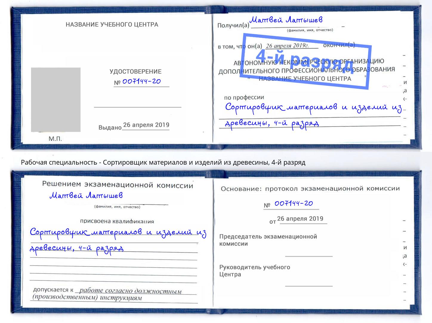 корочка 4-й разряд Сортировщик материалов и изделий из древесины Рубцовск