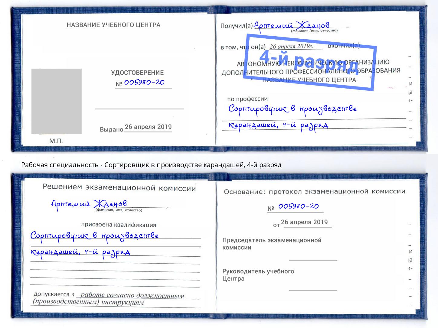 корочка 4-й разряд Сортировщик в производстве карандашей Рубцовск