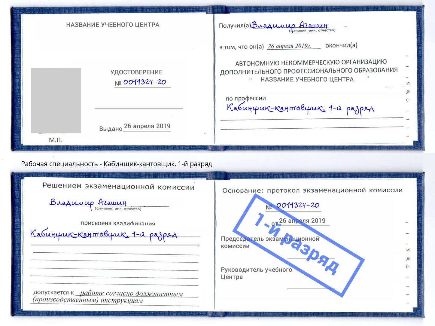 корочка 1-й разряд Кабинщик-кантовщик Рубцовск