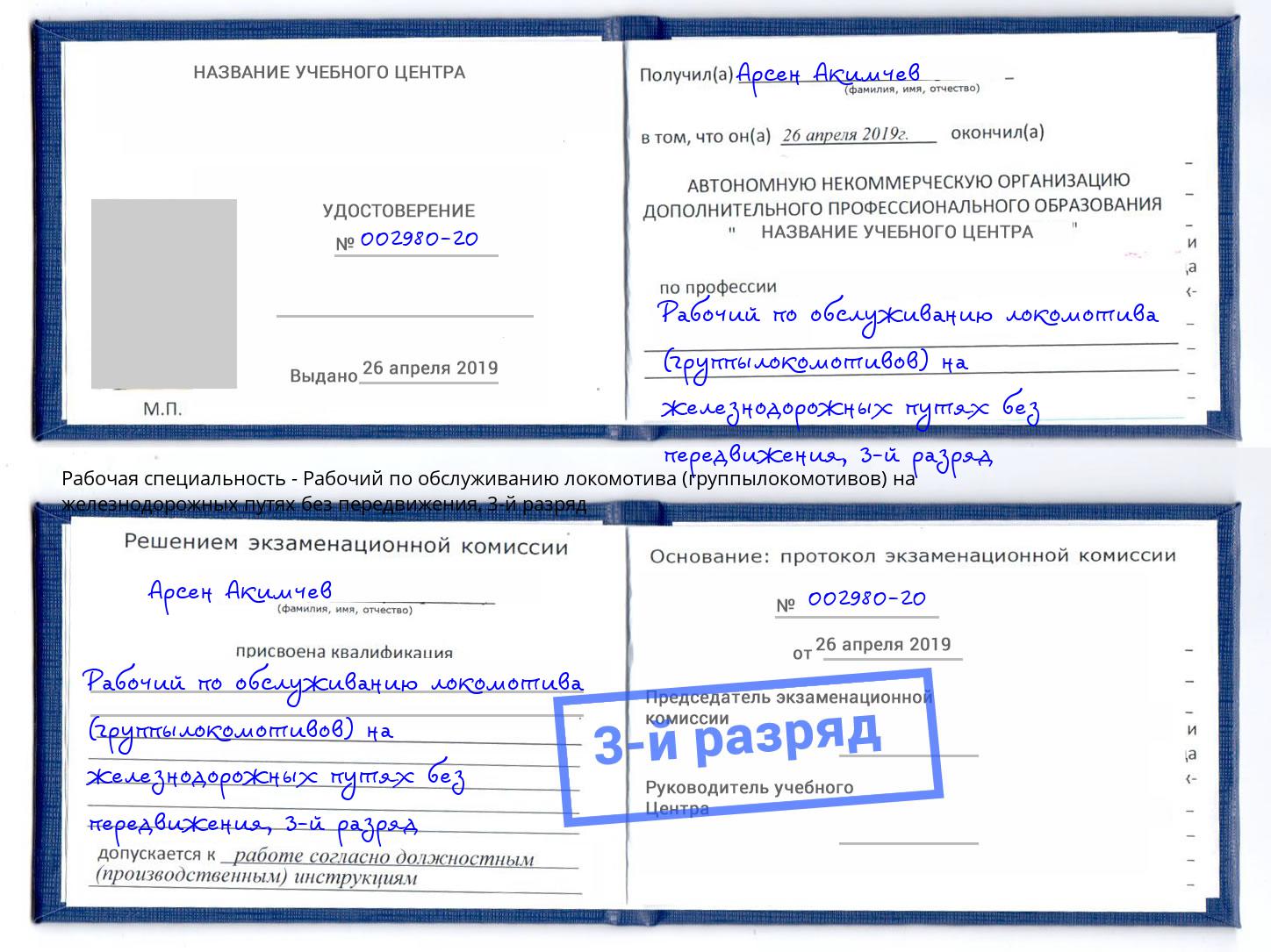 корочка 3-й разряд Рабочий по обслуживанию локомотива (группылокомотивов) на железнодорожных путях без передвижения Рубцовск