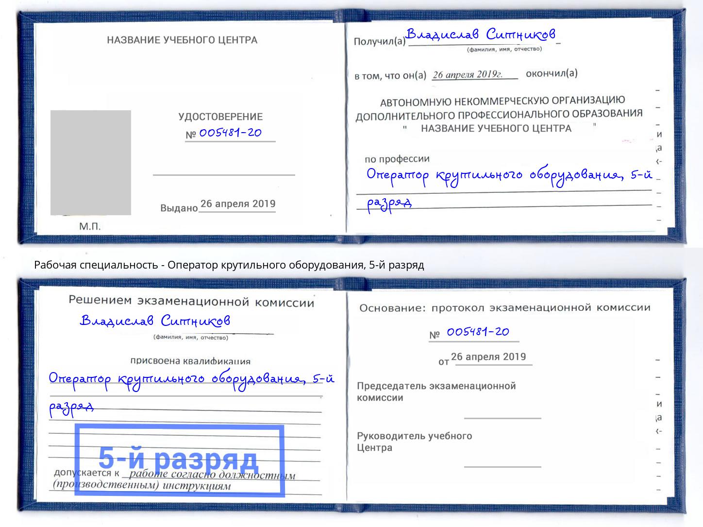 корочка 5-й разряд Оператор крутильного оборудования Рубцовск