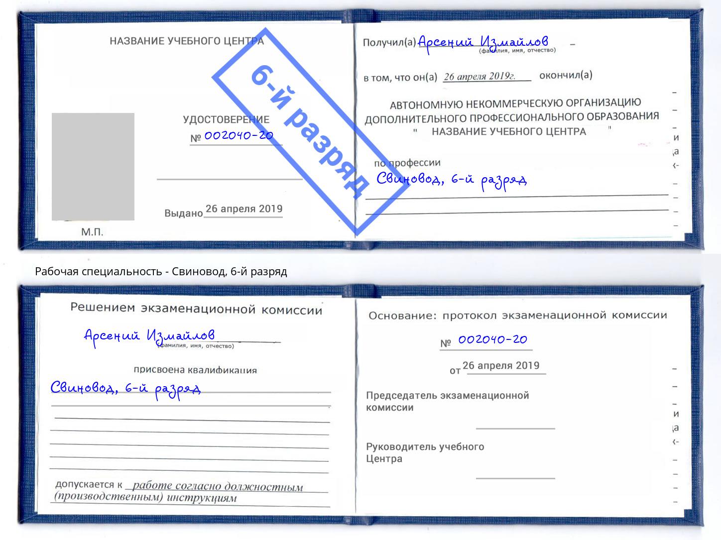 корочка 6-й разряд Свиновод Рубцовск