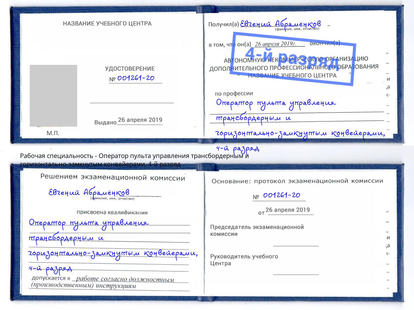 корочка 4-й разряд Оператор пульта управления трансбордерным и горизонтально-замкнутым конвейерами Рубцовск