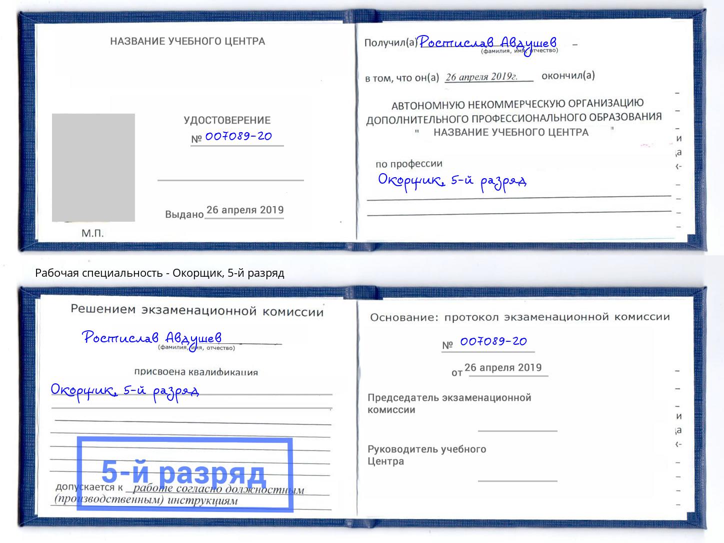 корочка 5-й разряд Окорщик Рубцовск