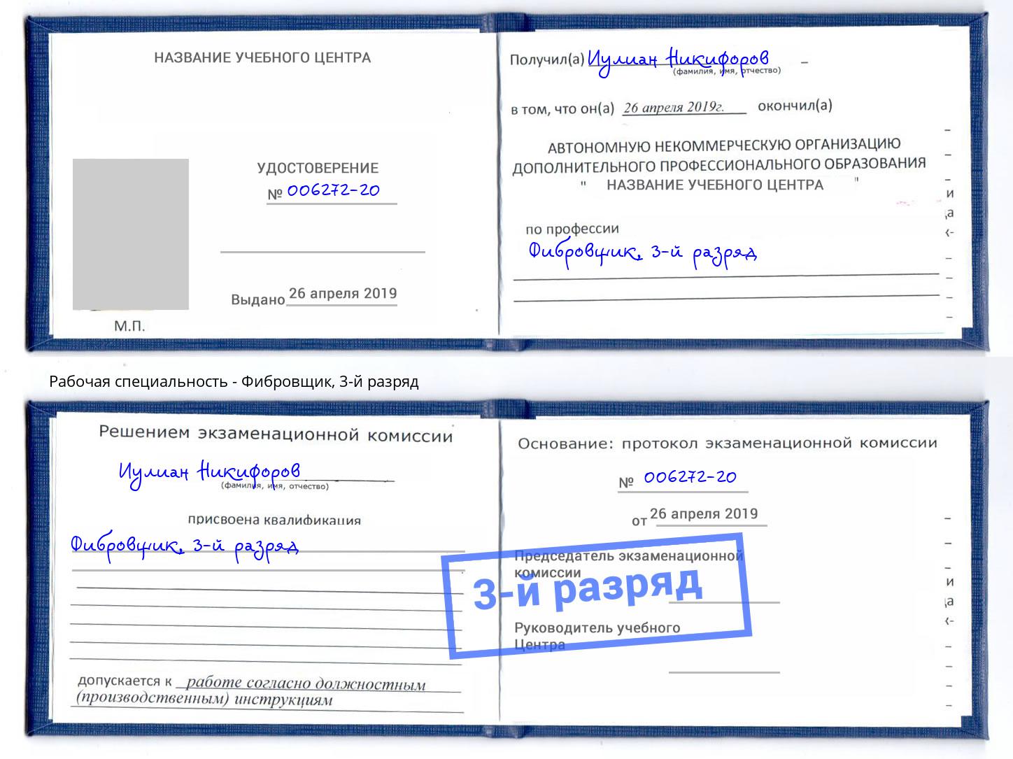 корочка 3-й разряд Фибровщик Рубцовск