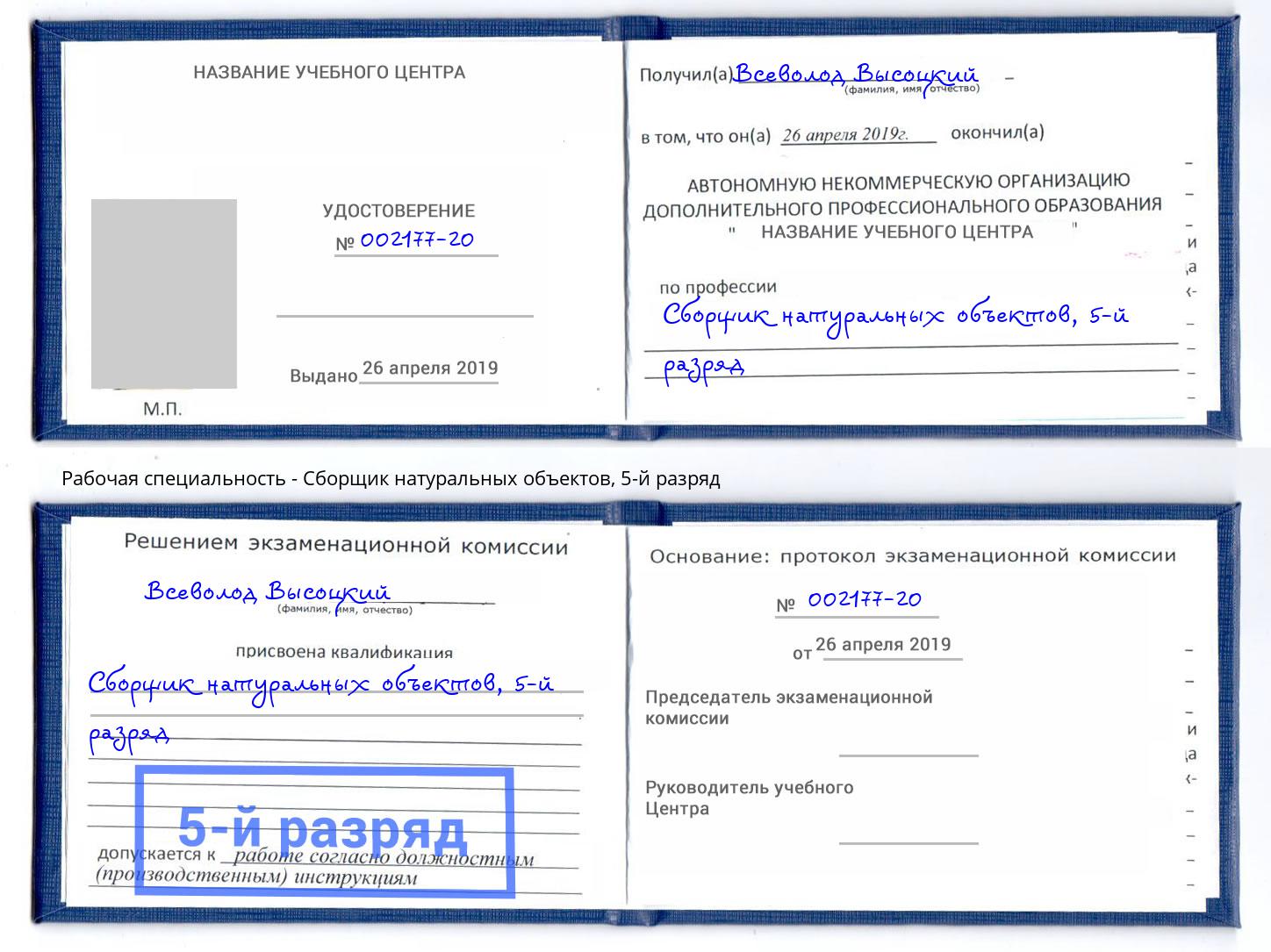 корочка 5-й разряд Сборщик натуральных объектов Рубцовск