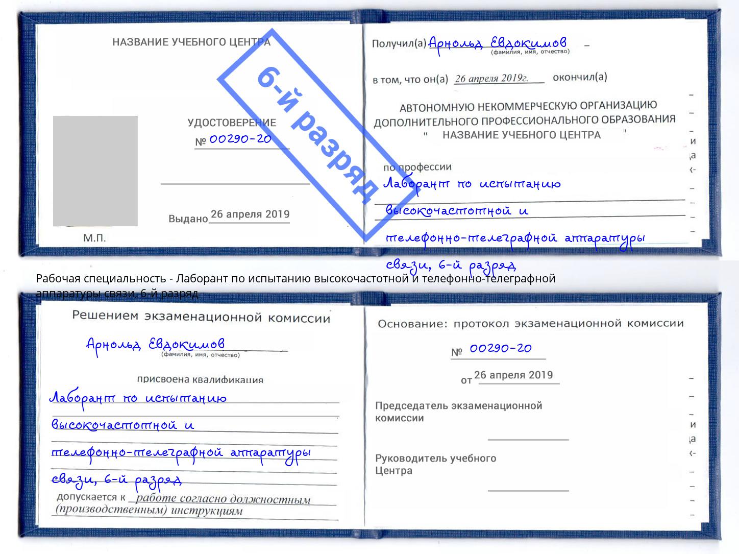 корочка 6-й разряд Лаборант по испытанию высокочастотной и телефонно-телеграфной аппаратуры связи Рубцовск