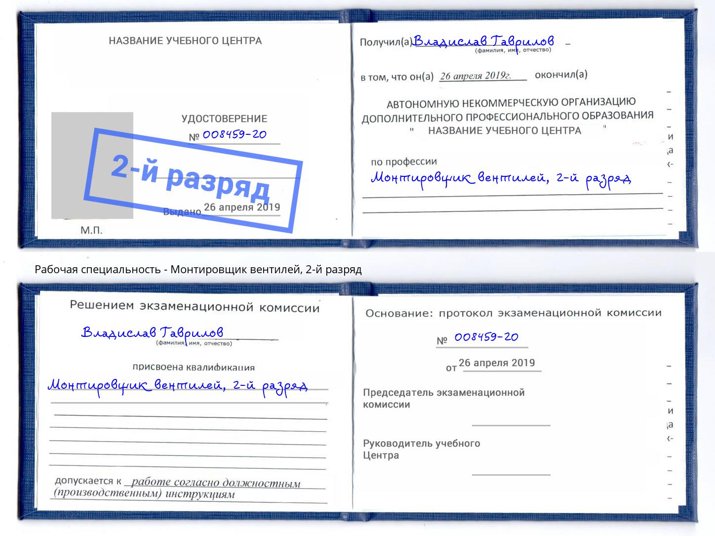 корочка 2-й разряд Монтировщик вентилей Рубцовск