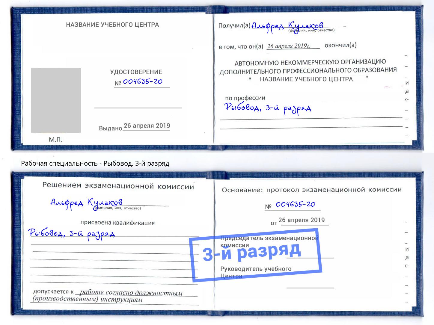 корочка 3-й разряд Рыбовод Рубцовск