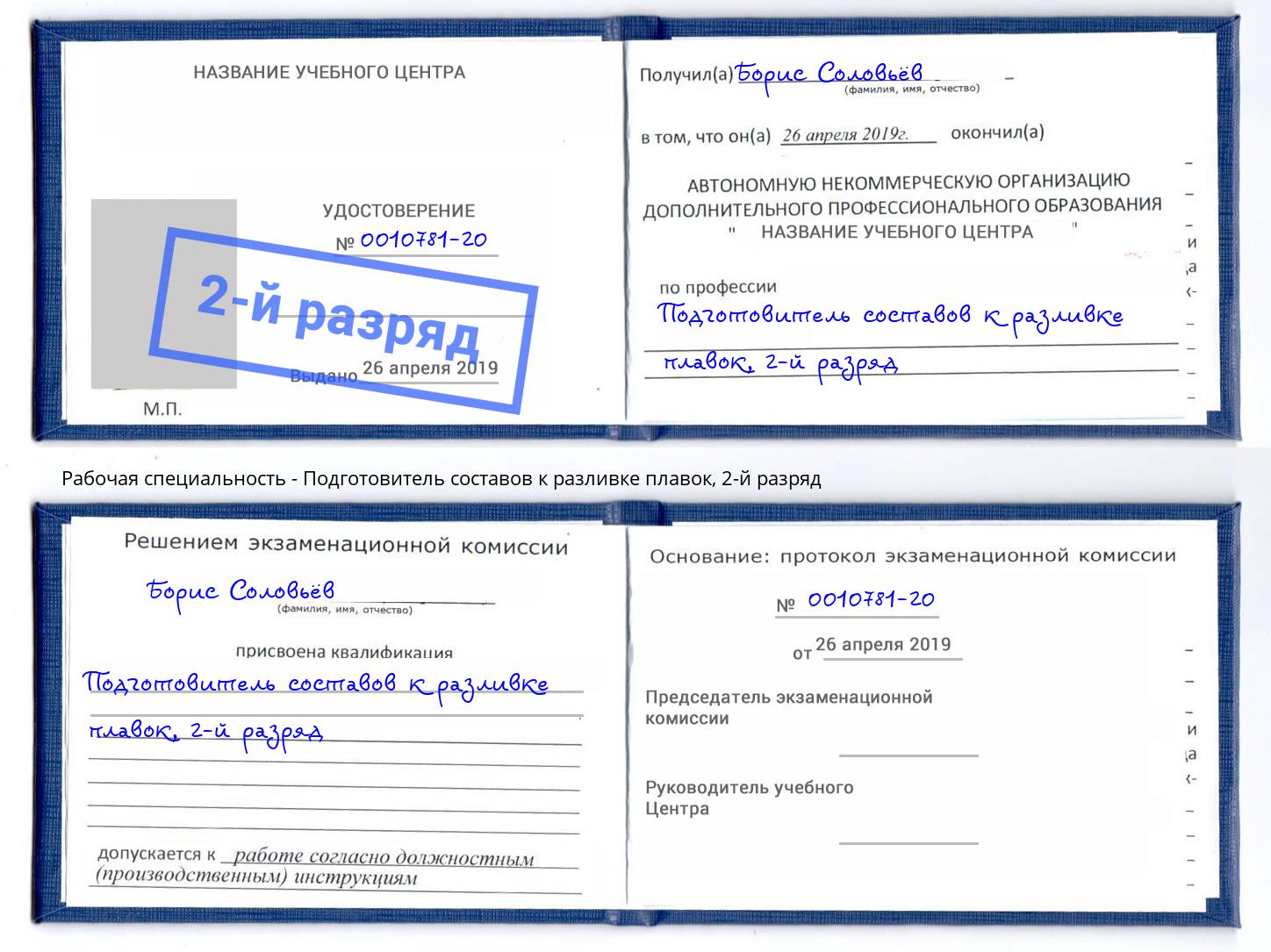 корочка 2-й разряд Подготовитель составов к разливке плавок Рубцовск