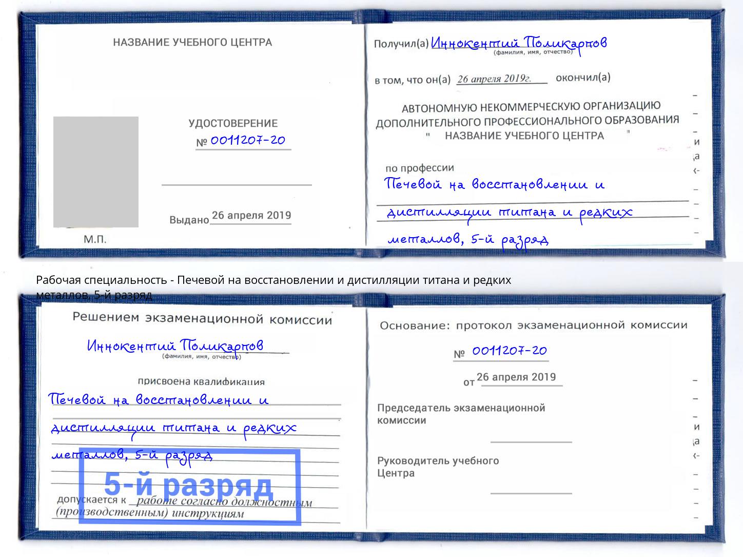 корочка 5-й разряд Печевой на восстановлении и дистилляции титана и редких металлов Рубцовск
