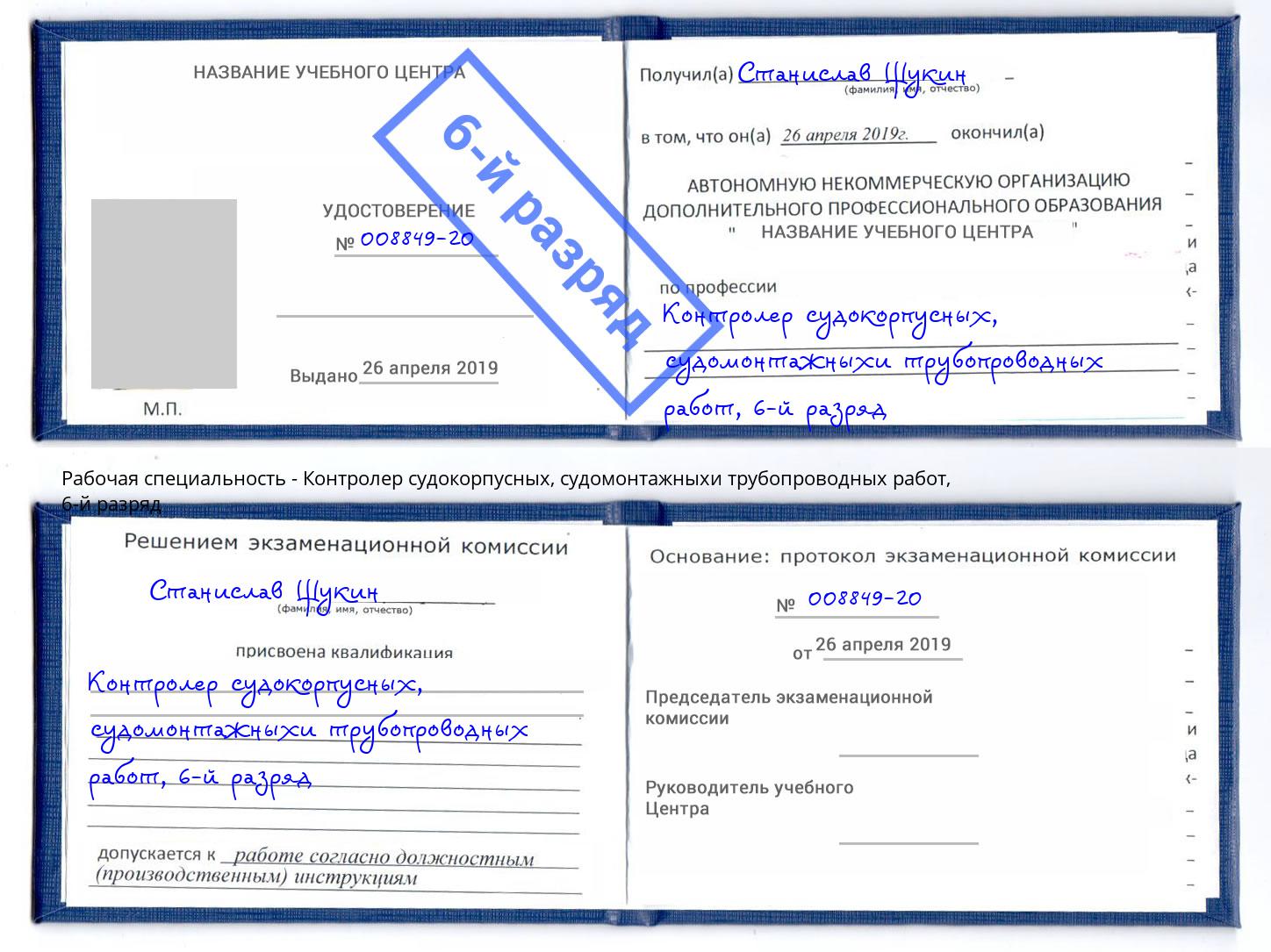 корочка 6-й разряд Контролер судокорпусных, судомонтажныхи трубопроводных работ Рубцовск