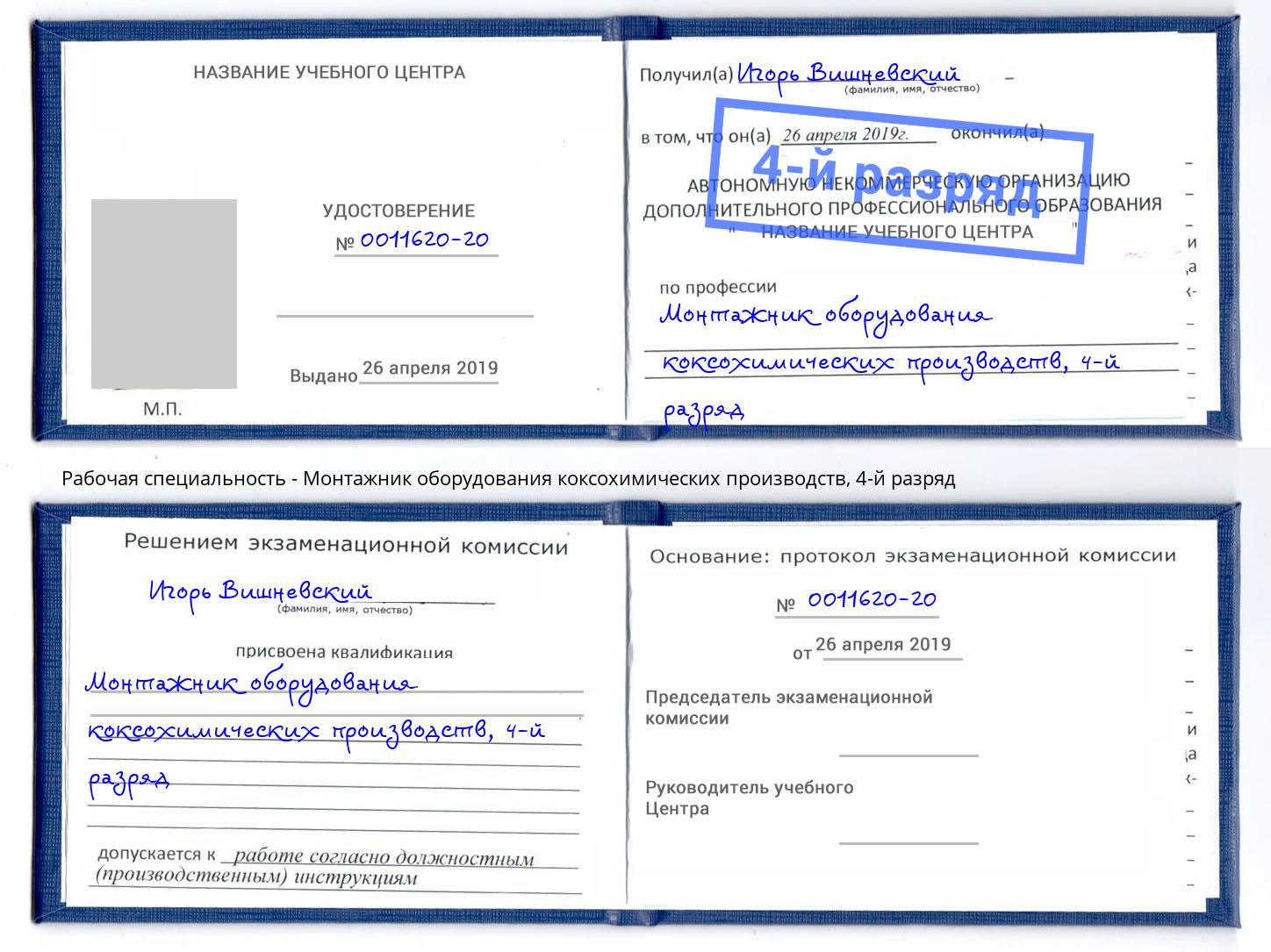 корочка 4-й разряд Монтажник оборудования коксохимических производств Рубцовск