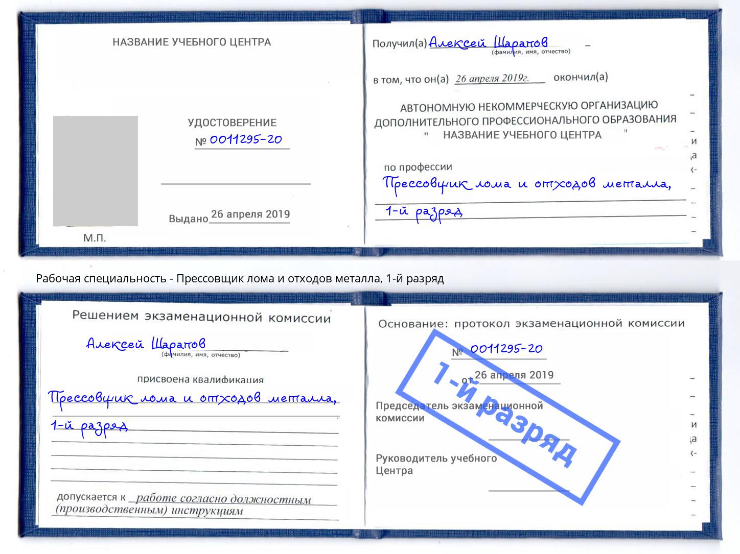 корочка 1-й разряд Прессовщик лома и отходов металла Рубцовск