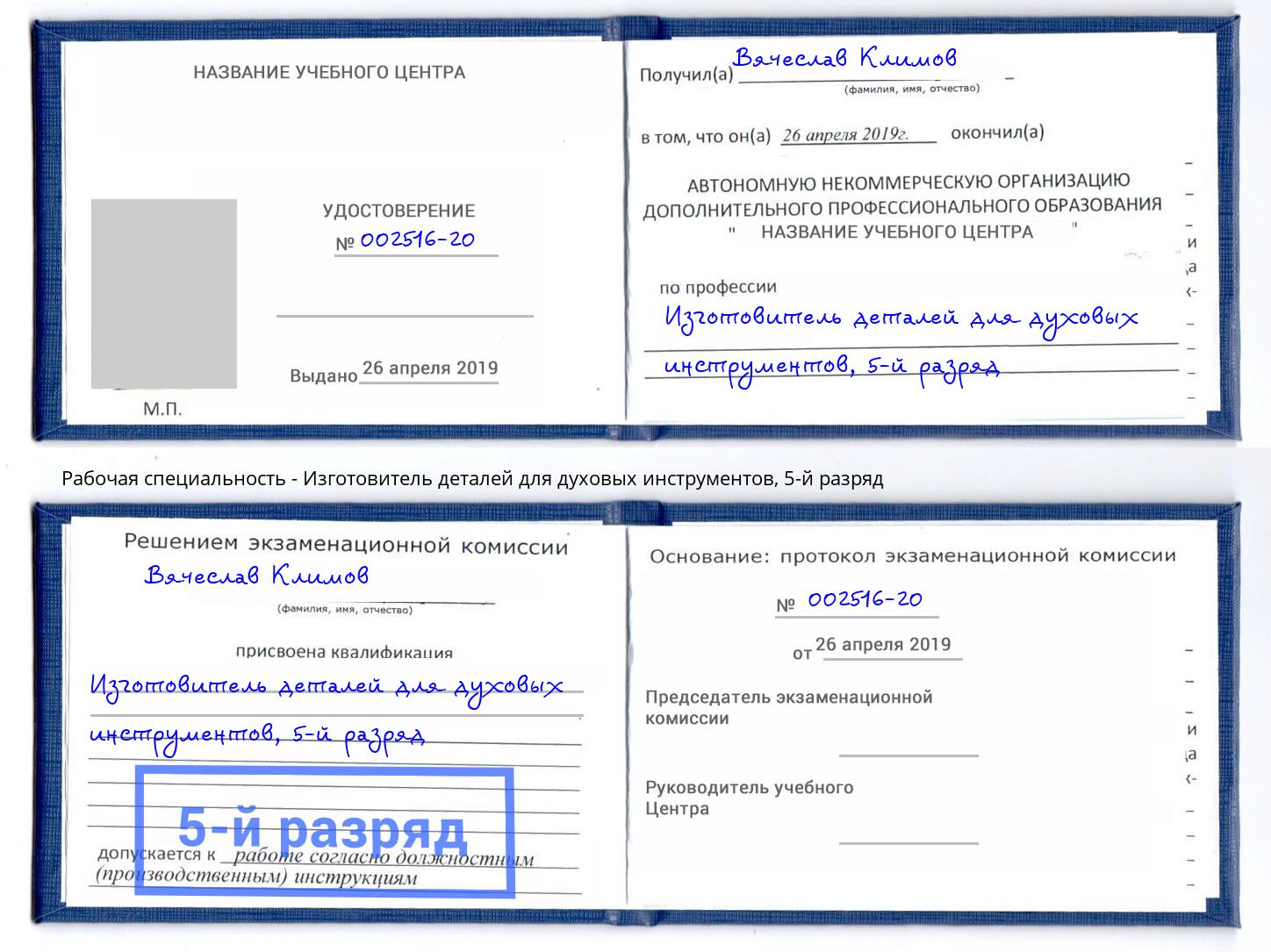 корочка 5-й разряд Изготовитель деталей для духовых инструментов Рубцовск