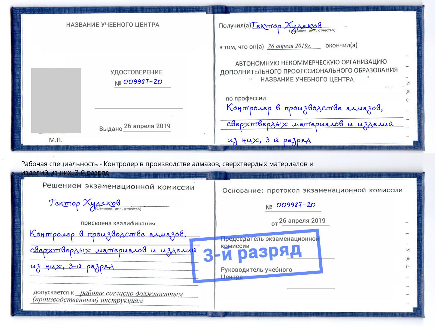 корочка 3-й разряд Контролер в производстве алмазов, сверхтвердых материалов и изделий из них Рубцовск