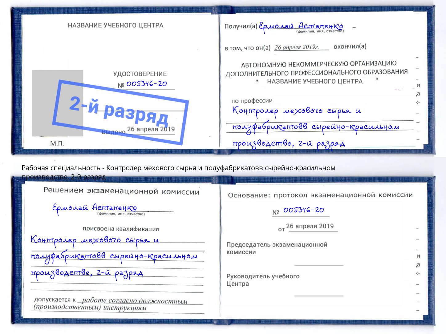 корочка 2-й разряд Контролер мехового сырья и полуфабрикатовв сырейно-красильном производстве Рубцовск