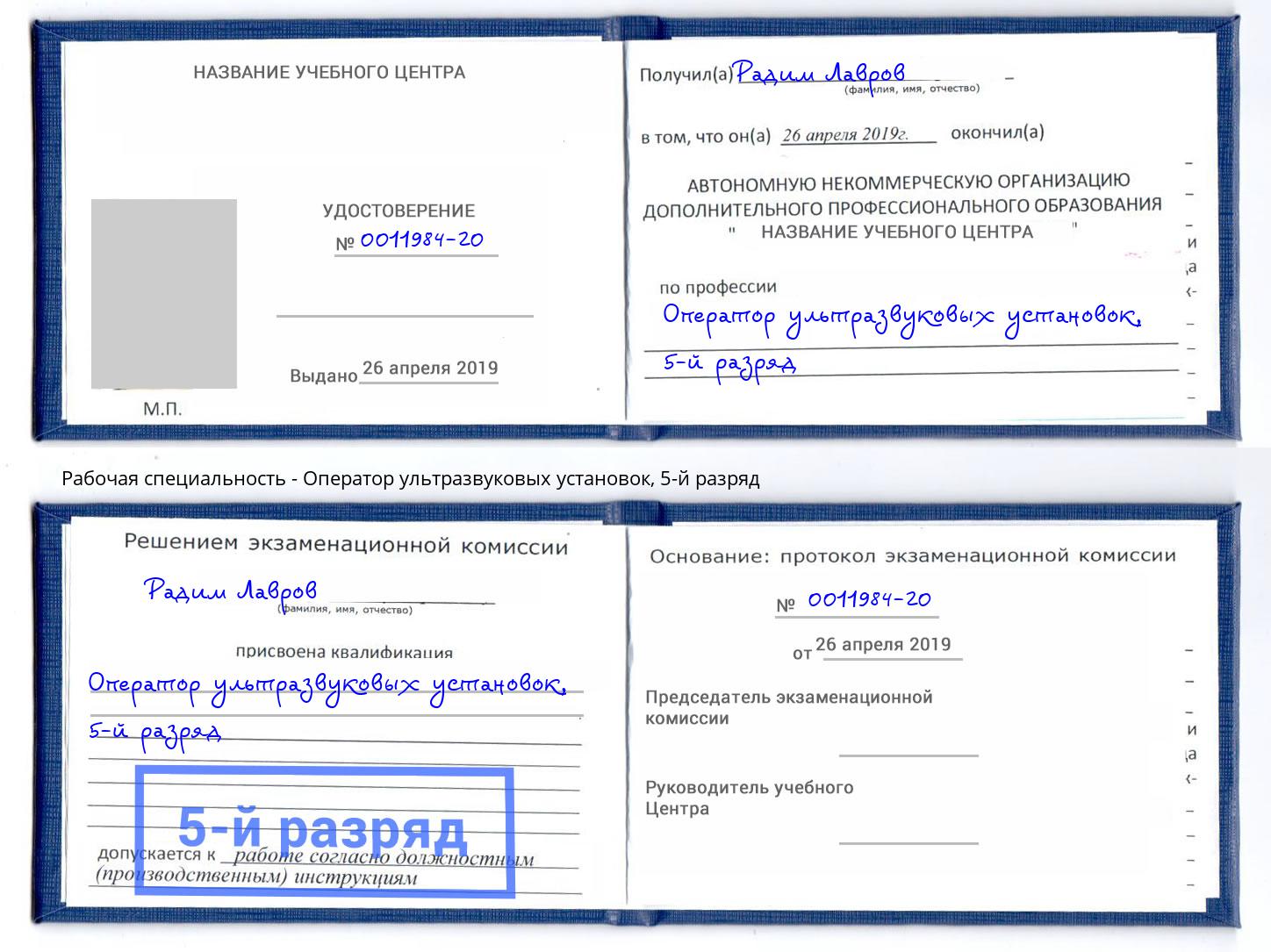 корочка 5-й разряд Оператор ультразвуковых установок Рубцовск