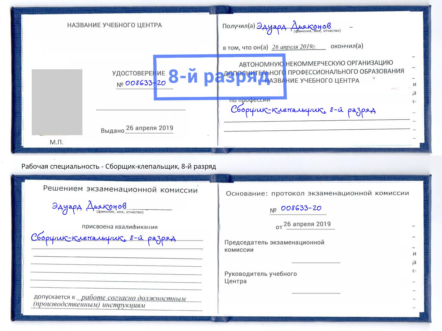 корочка 8-й разряд Сборщик-клепальщик Рубцовск