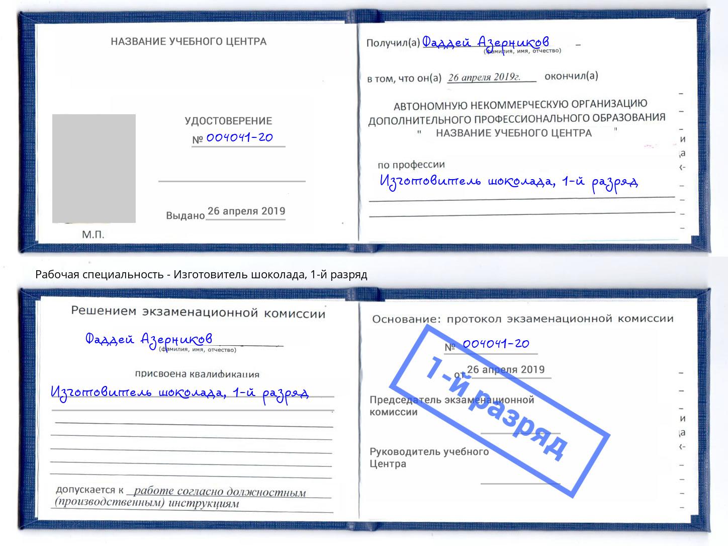 корочка 1-й разряд Изготовитель шоколада Рубцовск