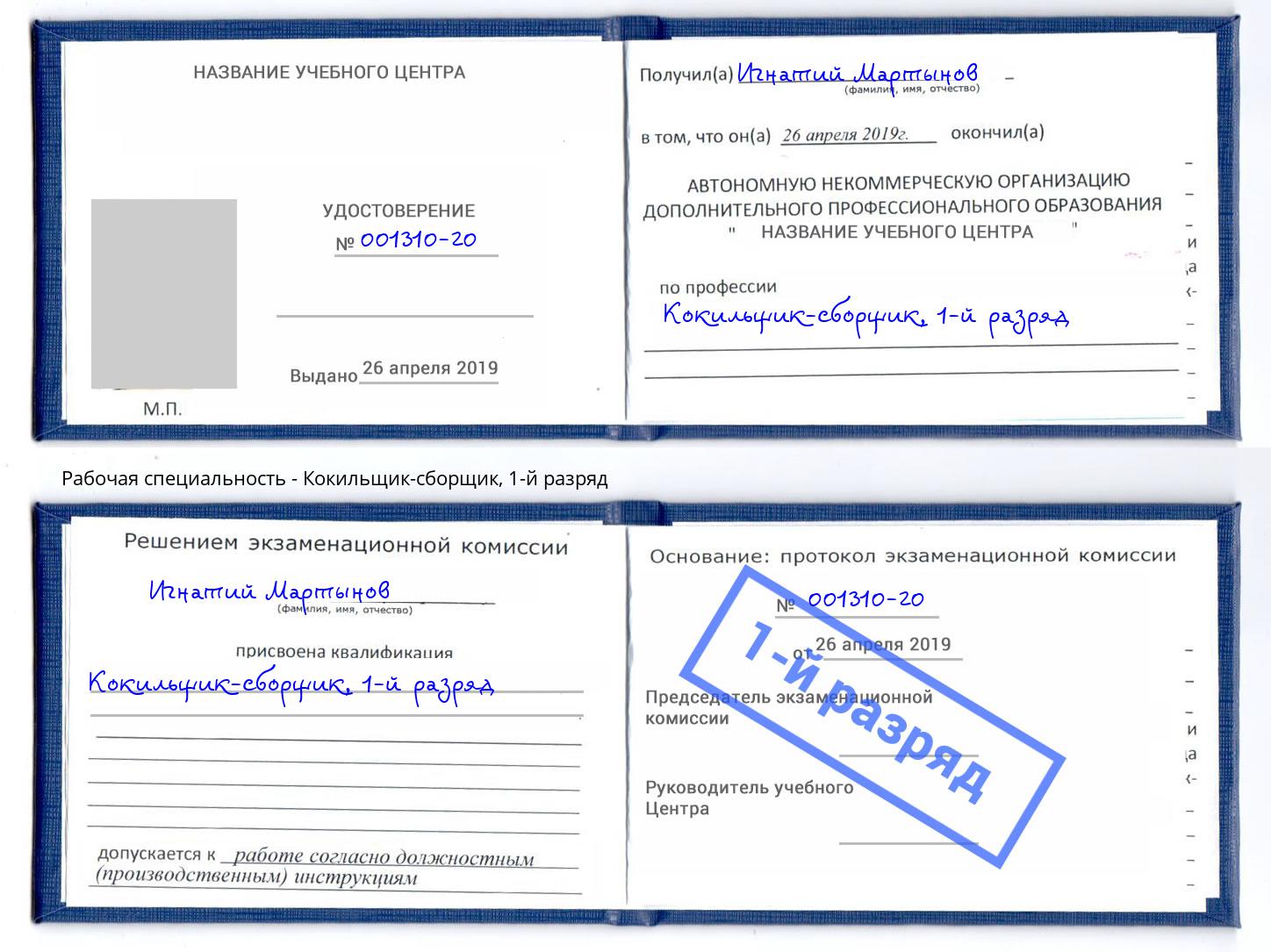 корочка 1-й разряд Кокильщик-сборщик Рубцовск