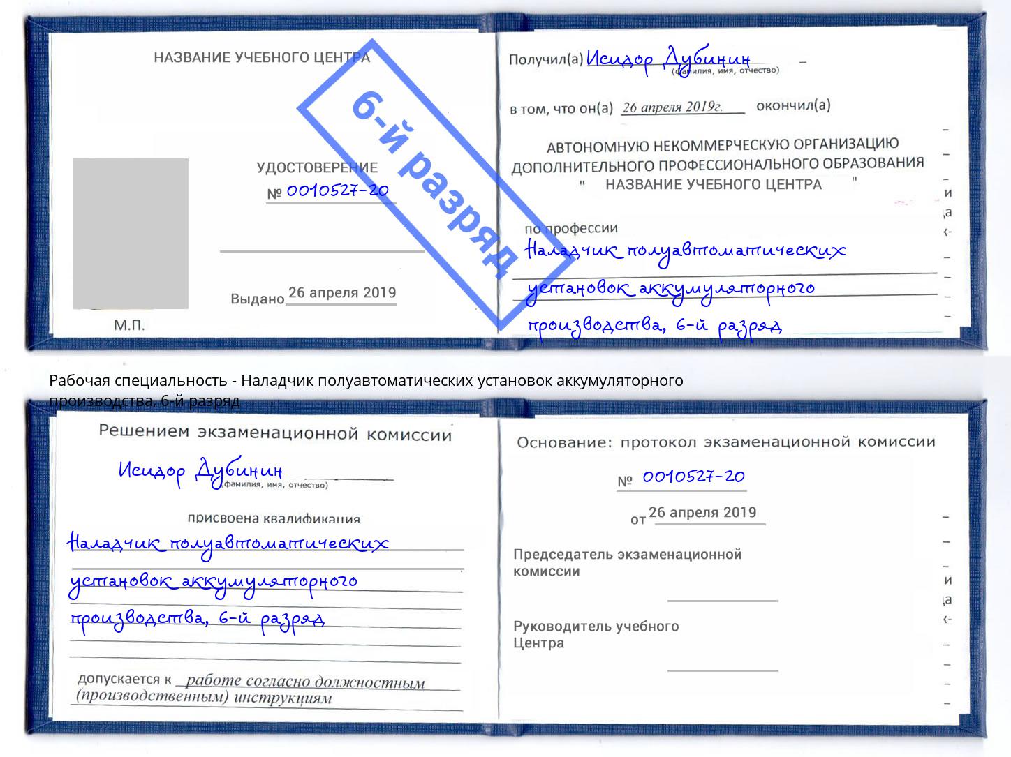 корочка 6-й разряд Наладчик полуавтоматических установок аккумуляторного производства Рубцовск
