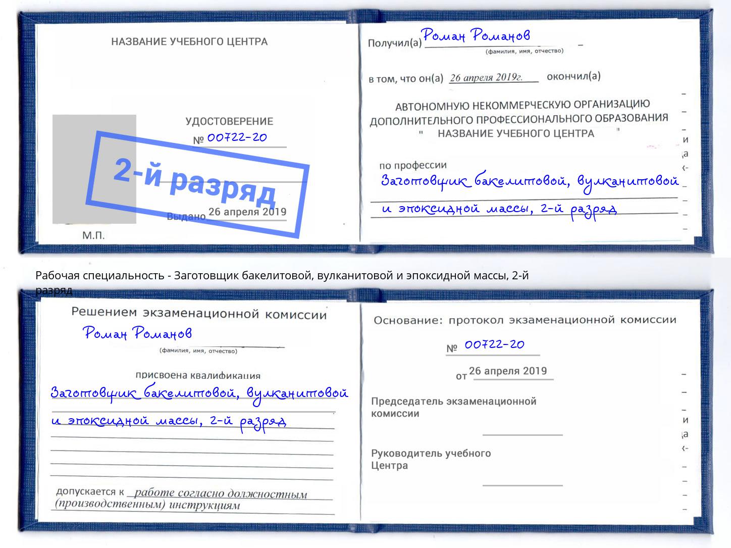 корочка 2-й разряд Заготовщик бакелитовой, вулканитовой и эпоксидной массы Рубцовск