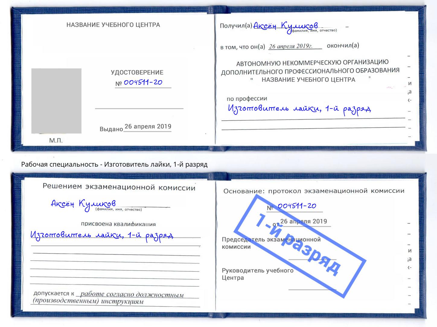 корочка 1-й разряд Изготовитель лайки Рубцовск