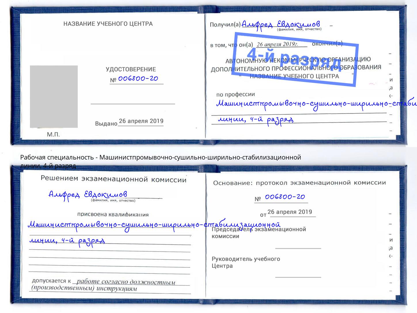 корочка 4-й разряд Машинистпромывочно-сушильно-ширильно-стабилизационной линии Рубцовск
