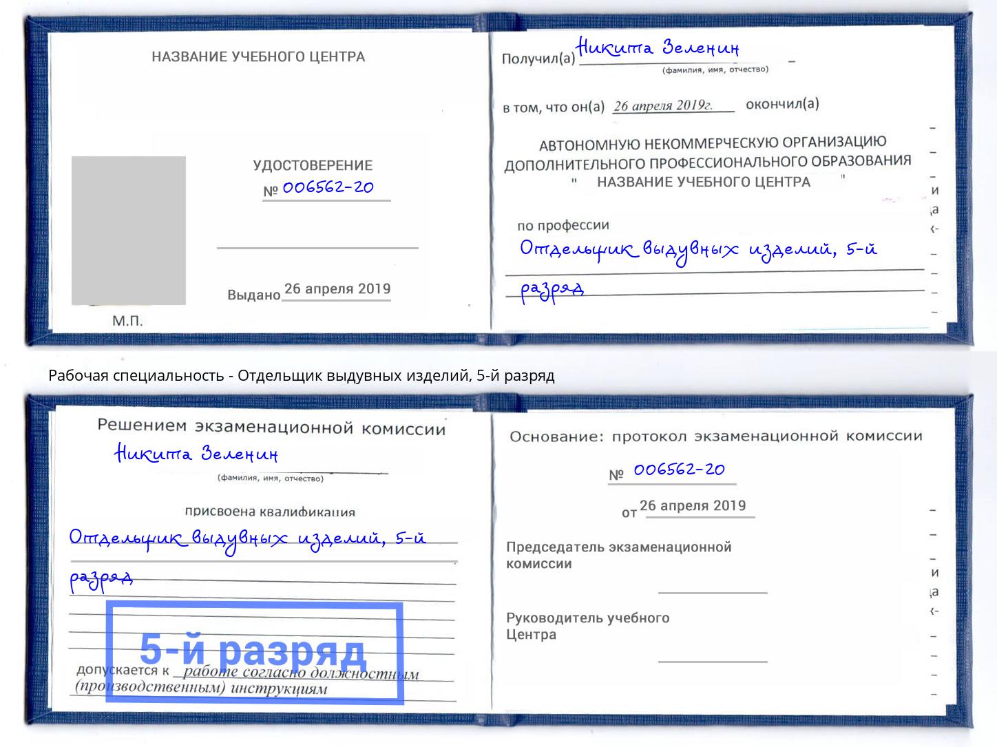 корочка 5-й разряд Отдельщик выдувных изделий Рубцовск