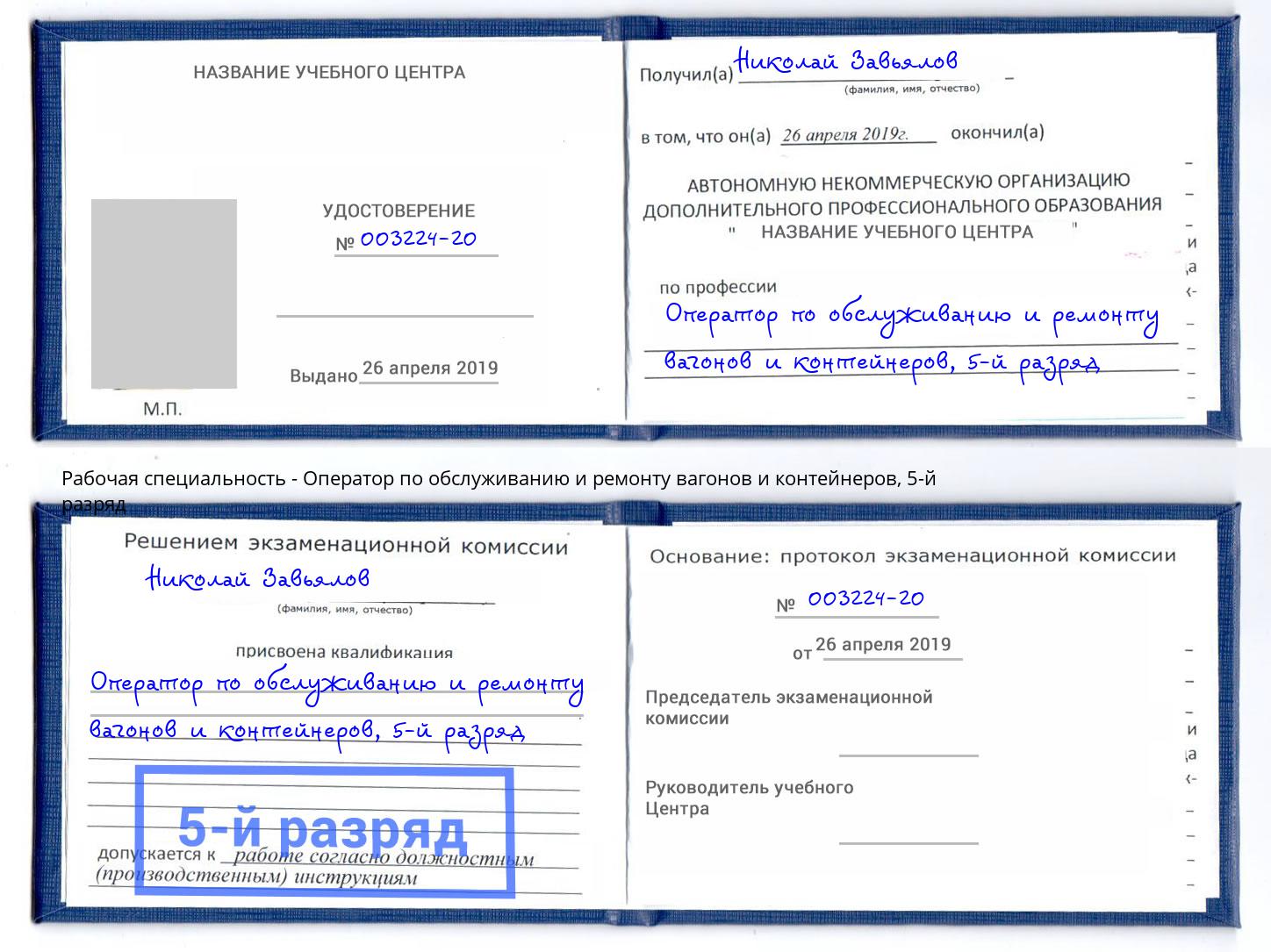 корочка 5-й разряд Оператор по обслуживанию и ремонту вагонов и контейнеров Рубцовск