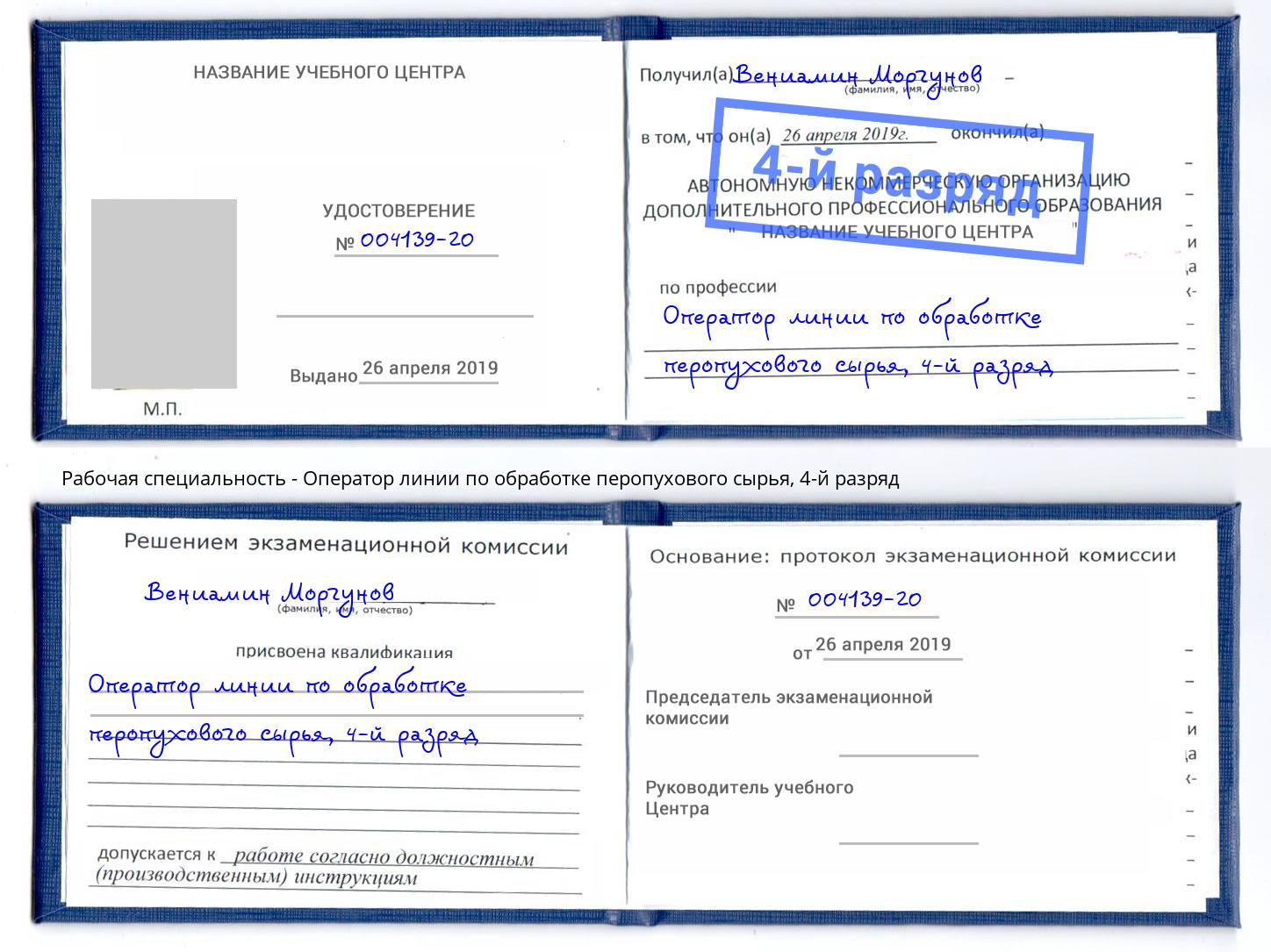 корочка 4-й разряд Оператор линии по обработке перопухового сырья Рубцовск