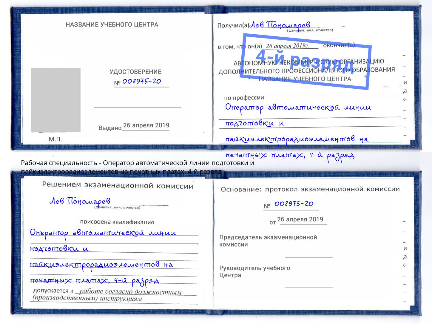 корочка 4-й разряд Оператор автоматической линии подготовки и пайкиэлектрорадиоэлементов на печатных платах Рубцовск