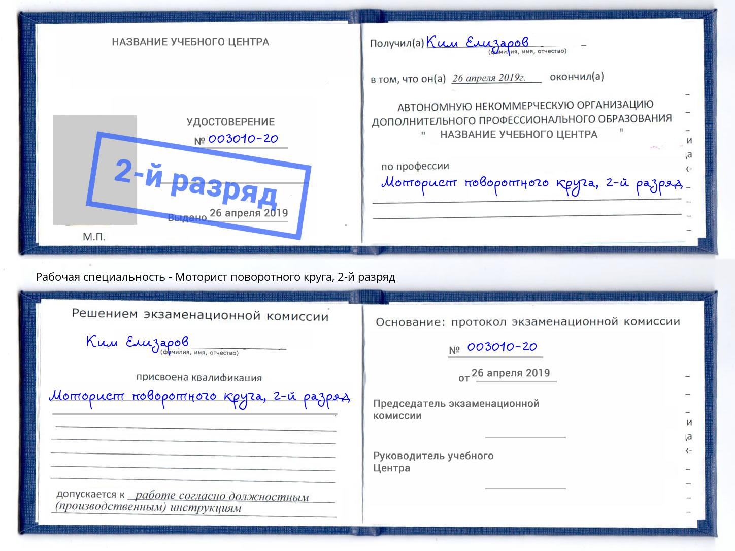 корочка 2-й разряд Моторист поворотного круга Рубцовск