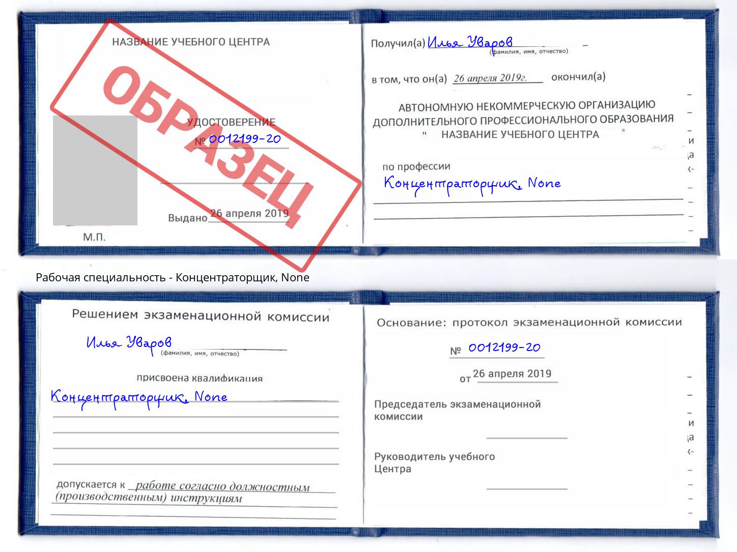 корочка None Концентраторщик Рубцовск