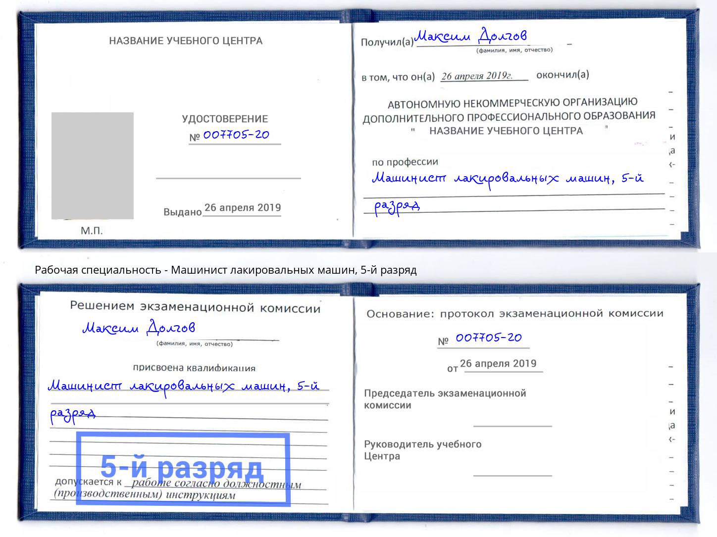 корочка 5-й разряд Машинист лакировальных машин Рубцовск