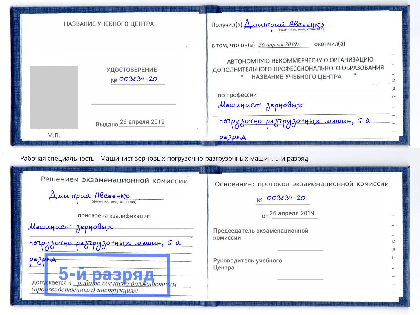 корочка 5-й разряд Машинист зерновых погрузочно-разгрузочных машин Рубцовск
