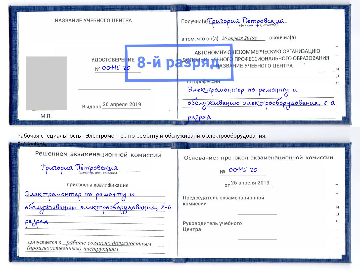 корочка 8-й разряд Электромонтер по ремонту и обслуживанию электрооборудования Рубцовск