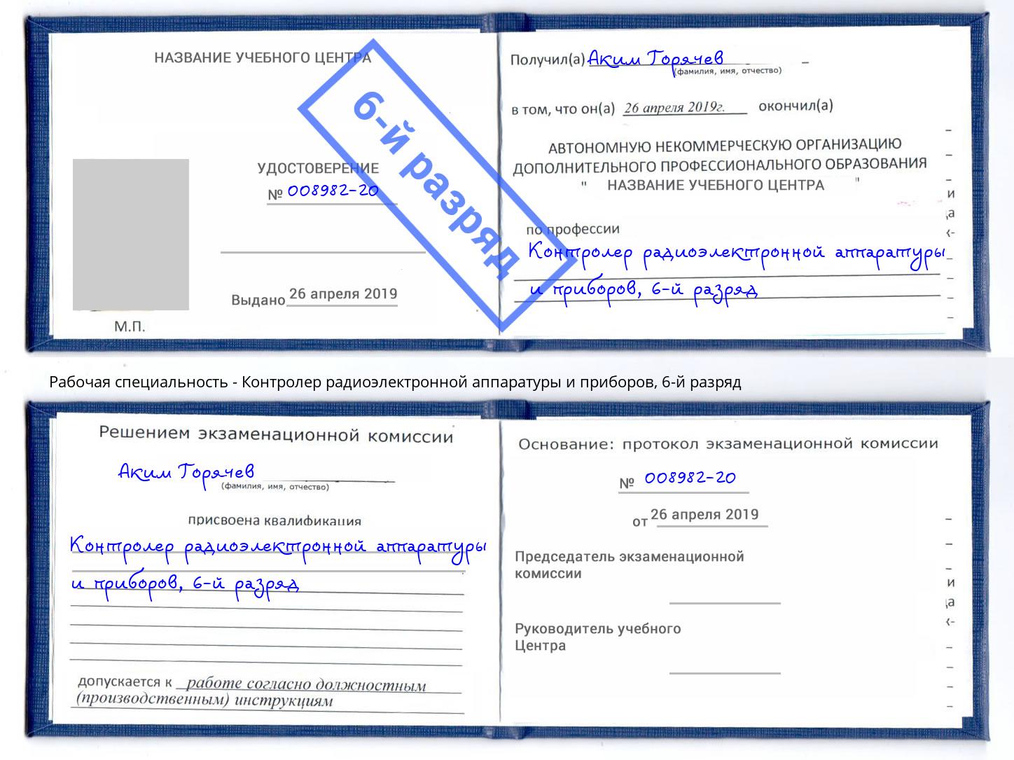 корочка 6-й разряд Контролер радиоэлектронной аппаратуры и приборов Рубцовск