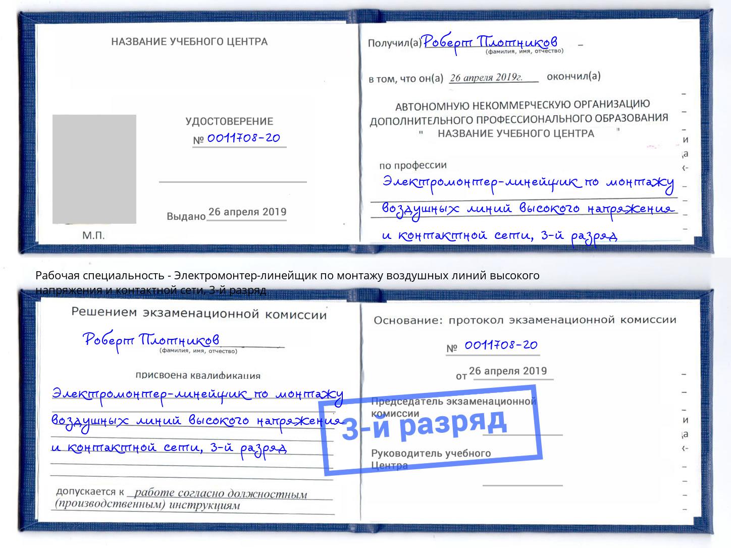 корочка 3-й разряд Электромонтер-линейщик по монтажу воздушных линий высокого напряжения и контактной сети Рубцовск