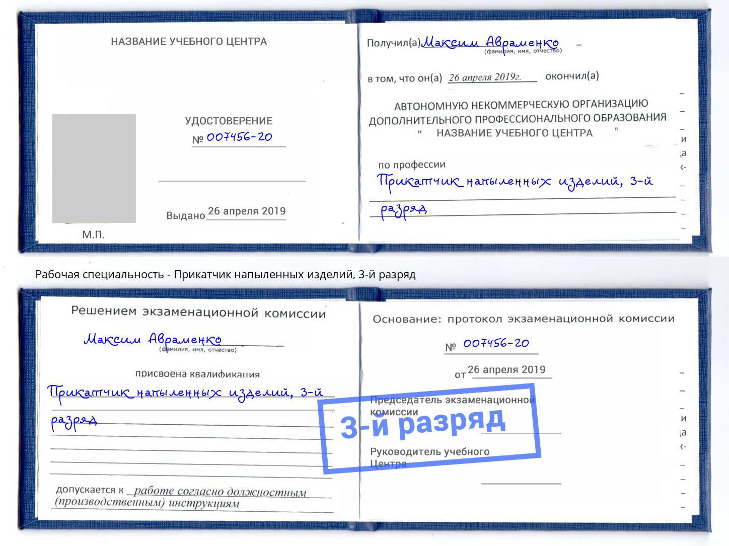 корочка 3-й разряд Прикатчик напыленных изделий Рубцовск