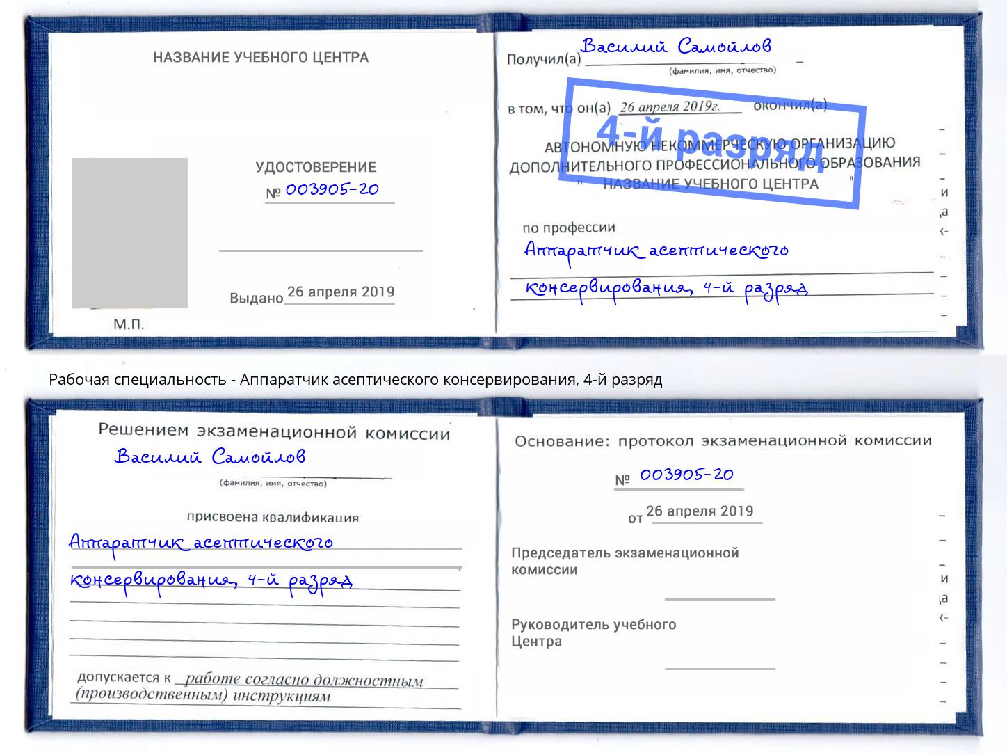 корочка 4-й разряд Аппаратчик асептического консервирования Рубцовск